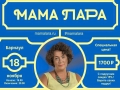 Мама Лара в Барнауле